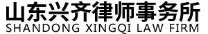 兴齐律师事务